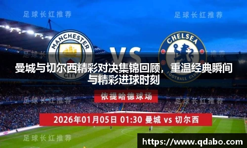 熊猫体育曼城与切尔西精彩对决集锦回顾，重温经典瞬间与精彩进球时刻